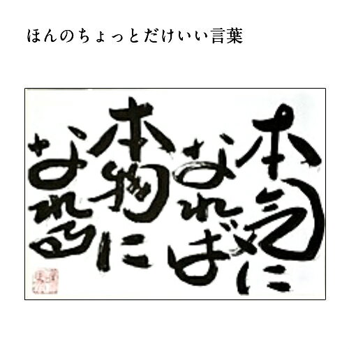 旅する詩人和馬のほんのちょっとだけいい言葉直筆詩額（A3サイズ）【書画/インテリア/御祝い/メッセージ/ギフト/贈り物/贈答品/詩人/贈る言葉/和馬くらぶ】 2