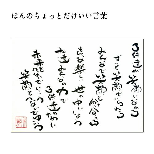 送料無料 旅する詩人和馬のあなたに贈る言葉直筆詩額 サイズ 書画 インテリア 御祝い メッセージ ギフト 贈り物 贈答品 詩人 和馬くらぶ 和馬くらぶ Www Generalenterprise It