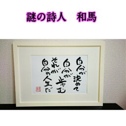 旅する詩人和馬のほんのちょっとだけいい言葉美複写（A2サイズ）【書画/インテリア/御祝い/メッセージ/ギフト/贈り物/贈答品/詩人/和馬くらぶ】