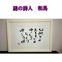 旅する詩人和馬のほんのちょっとだけいい言葉直筆詩額(A4サイズ)【書画/インテリア/御祝い/メッセージ/ギフト/贈り物/贈答品/詩人/贈る言葉/和馬くらぶ】
