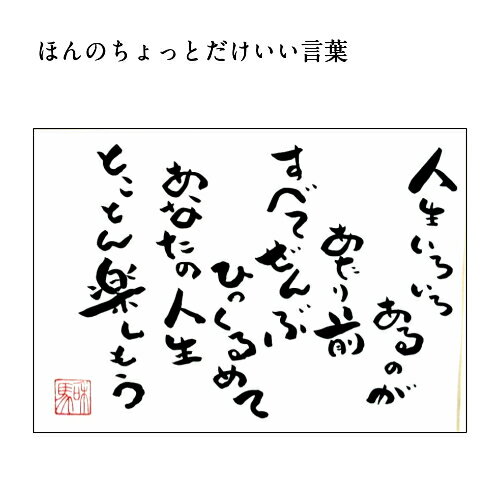 旅する詩人和馬のほんのちょっとだけいい言葉美複写（A3サイズ）【書画/インテリア/御祝い/メッセージ/ギフト/贈り物/贈答品/詩人/和馬くらぶ】 2