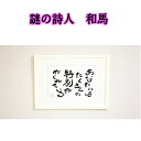 旅する詩人和馬のほんのちょっとだけいい言葉直筆詩額(A4サイズ)【書画/インテリア/御祝い/メッセージ/ギフト/贈り物/贈答品/詩人/贈る言葉/和馬くらぶ】