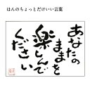 旅する詩人和馬のほんのちょっとだけいい言葉美複写（A2サイズ）【書画/インテリア/御祝い/メッセージ/ギフト/贈り物/贈答品/詩人/和馬くらぶ】 2