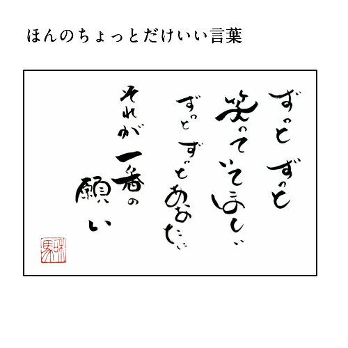 旅する詩人和馬のほんのちょっとだけいい言葉美複写（A4サイズ）【書画/インテリア/御祝い/メッセージ/ギフト/贈り物/贈答品/詩人/和馬くらぶ】 2