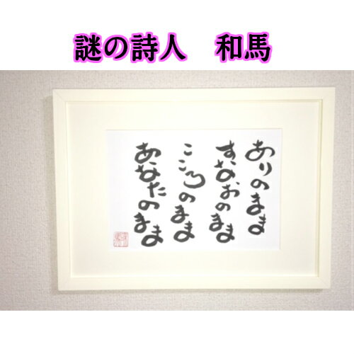 旅する詩人和馬のほんのちょっとだけいい言葉直筆詩額（A3サイズ）【書画/インテリア/御祝い/メッセージ/ギフト/贈り物/贈答品/詩人/贈る言葉/和馬くらぶ】 1