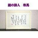 直筆もいいけど、色々な言葉が欲しいと思われる方は、こちらの詩額はどうでしょうか。 ※作品を額に入れた状態で発送致します。 ※画像の額と色が違う場合がございますことをご了承下さい。謎の詩人　和馬何が出来るかわかりません。何も出来ないことばかりかもしれません。しかし、あなたの心の奥の想いに訴えかけること、そっと背中を押すことは出来るかもしれません。あなたが辛いとき、ほんの少しでも力になりたい。あなたが悲しいとき、「大丈夫ですよ」と勇気付けたい。あなたが苦しいとき、「そんなに頑張らないで力を抜いて」と伝えたい。私のほんのちょっとだけいい言葉で、たった一人でもほんの少しでも笑顔になってもらえたならば、それはとても嬉しいことです。ひとりでも多くの人にもっと楽に生きて欲しい。もっともっと夢を叶えて欲しい。自分をもっともっと楽しんで欲しい。そう願いながら、今日もどこかでほんのちょっとだけいい言葉を綴ってまいります。いつか笑顔のあなたに出逢えるその時を心より待ち望みながら…。和馬氏本人が新しい作品や日々の出来事などTwitterやブログで綴っています。興味のある方は”謎の詩人和馬”で検索してみて下さい。