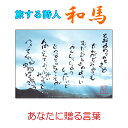 旅する詩人和馬あなたに贈るポストカードです。 知人に感謝の気持ちやエールの言葉をメッセージを添えて送ってみては如何でしょうか。 お気に入りのポストカードをコルクボードに貼ったりしてお部屋に飾るのもいいかもしれません。和馬氏本人が新しい作品や日々の出来事などTwitterやブログで綴っています。興味のある方は”謎の詩人和馬”で検索してみて下さい。