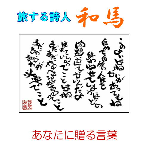 103旅する詩人和馬あなたに贈る言葉のポストカード【 書画/インテリア/メッセージ/はがき/葉書/PostCard/詩人/和馬くらぶ】 103旅する詩人和馬あなたに贈る言葉のポストカード【 書画/インテリア/メッセージ/はがき/葉書/PostCard/詩人/和馬くらぶ】