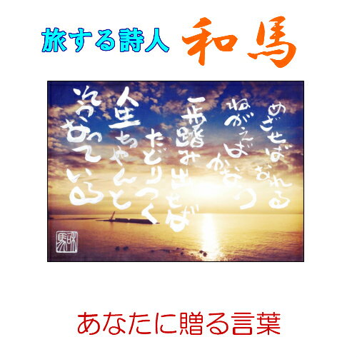 旅する詩人和馬あなたに贈るポストカードです。 知人に感謝の気持ちやエールの言葉をメッセージを添えて送ってみては如何でしょうか。 お気に入りのポストカードをコルクボードに貼ったりしてお部屋に飾るのもいいかもしれません。和馬氏本人が新しい作品や日々の出来事などTwitterやブログで綴っています。興味のある方は”謎の詩人和馬”で検索してみて下さい。