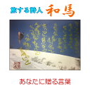 旅する詩人和馬のほんのちょっとだけいい言葉直筆詩額(A4サイズ)【書画/インテリア/御祝い/メッセージ/ギフト/贈り物/贈答品/詩人/贈る言葉/和馬くらぶ】