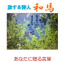 旅する詩人和馬のほんのちょっとだけいい言葉直筆詩額(A4サイズ)【書画/インテリア/御祝い/メッセージ/ギフト/贈り物/贈答品/詩人/贈る言葉/和馬くらぶ】