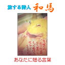 旅する詩人和馬のほんのちょっとだけいい言葉直筆詩額(A4サイズ)【書画/インテリア/御祝い/メッセージ/ギフト/贈り物/贈答品/詩人/贈る言葉/和馬くらぶ】