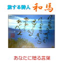 旅する詩人和馬のほんのちょっとだけいい言葉直筆詩額(A4サイズ)【書画/インテリア/御祝い/メッセージ/ギフト/贈り物/贈答品/詩人/贈る言葉/和馬くらぶ】