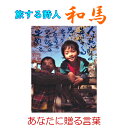 旅する詩人和馬のほんのちょっとだけいい言葉直筆詩額(A4サイズ)【書画/インテリア/御祝い/メッセージ/ギフト/贈り物/贈答品/詩人/贈る言葉/和馬くらぶ】