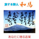 旅する詩人和馬のほんのちょっとだけいい言葉直筆詩額(A4サイズ)【書画/インテリア/御祝い/メッセージ/ギフト/贈り物/贈答品/詩人/贈る言葉/和馬くらぶ】
