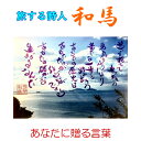 旅する詩人和馬のほんのちょっとだけいい言葉直筆詩額(A4サイズ)【書画/インテリア/御祝い/メッセージ/ギフト/贈り物/贈答品/詩人/贈る言葉/和馬くらぶ】