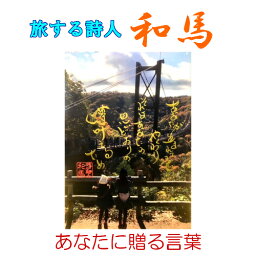 旅する詩人和馬のほんのちょっとだけいい言葉直筆詩額（A4サイズ）【書画/インテリア/御祝い/メッセージ/ギフト/贈り物/贈答品/詩人/贈る言葉/和馬くらぶ】