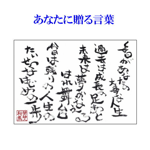 旅する詩人和馬のほんのちょっとだけいい言葉美複写（A4サイズ）【書画/インテリア/御祝い/メッセージ/ギフト/贈り物/贈答品/詩人/和馬くらぶ】 2