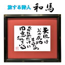 旅する詩人和馬のほんのちょっとだけいい言葉直筆詩額(A4サイズ)【書画/インテリア/御祝い/メッセージ/ギフト/贈り物/贈答品/詩人/贈る言葉/和馬くらぶ】