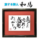 旅する詩人和馬のほんのちょっとだけいい言葉直筆詩額(A4サイズ)【書画/インテリア/御祝い/メッセージ/ギフト/贈り物/贈答品/詩人/贈る言葉/和馬くらぶ】