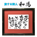 旅する詩人和馬のほんのちょっとだけいい言葉直筆詩額(A4サイズ)【書画/インテリア/御祝い/メッセージ/ギフト/贈り物/贈答品/詩人/贈る言葉/和馬くらぶ】