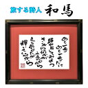 旅する詩人和馬のほんのちょっとだけいい言葉直筆詩額(A4サイズ)【書画/インテリア/御祝い/メッセージ/ギフト/贈り物/贈答品/詩人/贈る言葉/和馬くらぶ】