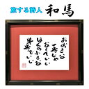 旅する詩人和馬のほんのちょっとだけいい言葉直筆詩額(A4サイズ)【書画/インテリア/御祝い/メッセージ/ギフト/贈り物/贈答品/詩人/贈る言葉/和馬くらぶ】