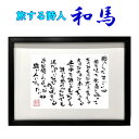 直筆もいいけど、色々な言葉が欲しいと思われる方は、こちらの詩額はどうでしょうか。 ※作品を額に入れた状態で発送致します。和馬氏本人が新しい作品や日々の出来事などTwitterやブログで綴っています。興味のある方は”謎の詩人和馬”で検索してみ...