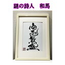 旅する詩人和馬のほんのちょっとだけいい言葉直筆詩額『商売繁盛』(A4サイズ)!!【書画/インテリア/御祝い/メッセージ/ギフト/贈り物/贈答品/詩人/和馬くらぶ...
