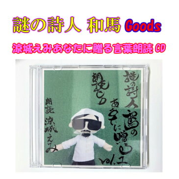 涼城えみ朗読CD【詩/癒し/声優/贈物/ヒーリング/音楽/ミュージック/詩人/謎/和馬/和馬くらぶ】