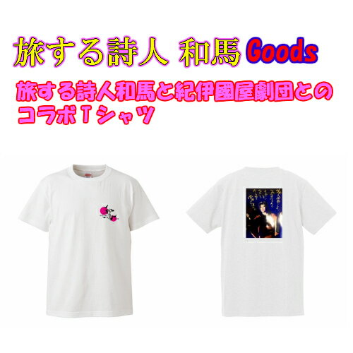 旅する詩人和馬と紀伊國屋劇団とのコラボTシャツ【言葉/シャツ/半袖/大きいサイズ/80cm/S/M/L/LL/2L/3L/4L/詩人/和馬くらぶ】