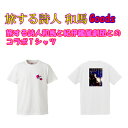 旅する詩人和馬と紀伊國屋劇団とのコラボTシャツ【言葉/シャツ/半袖/大きいサイズ/80cm/S/M/L/LL/2L/3L/4L/詩人/和馬くらぶ】