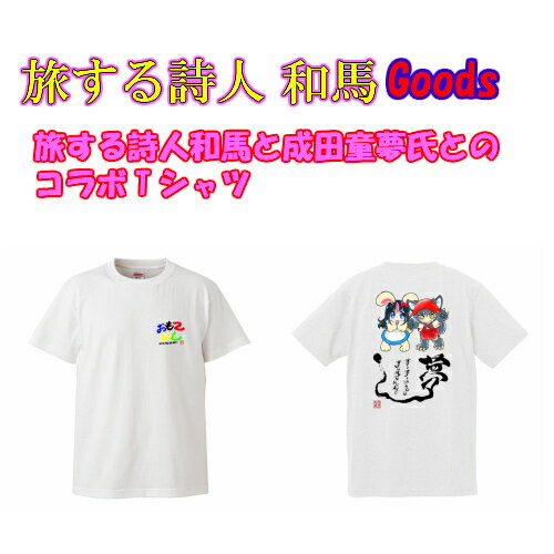 旅する詩人和馬と成田童夢氏とのコラボTシャツ【言葉/シャツ/半袖/大きいサイズ/80cm/S/M/L/LL/2L/3L/4L/詩人/和馬くらぶ】