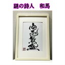 旅する詩人和馬のほんのちょっとだけいい言葉直筆詩額『商売繁盛』(B5サイズ)!!【書画/インテリア/御祝い/メッセージ/ギフト/贈り物/贈答品/詩人/和馬くらぶ...