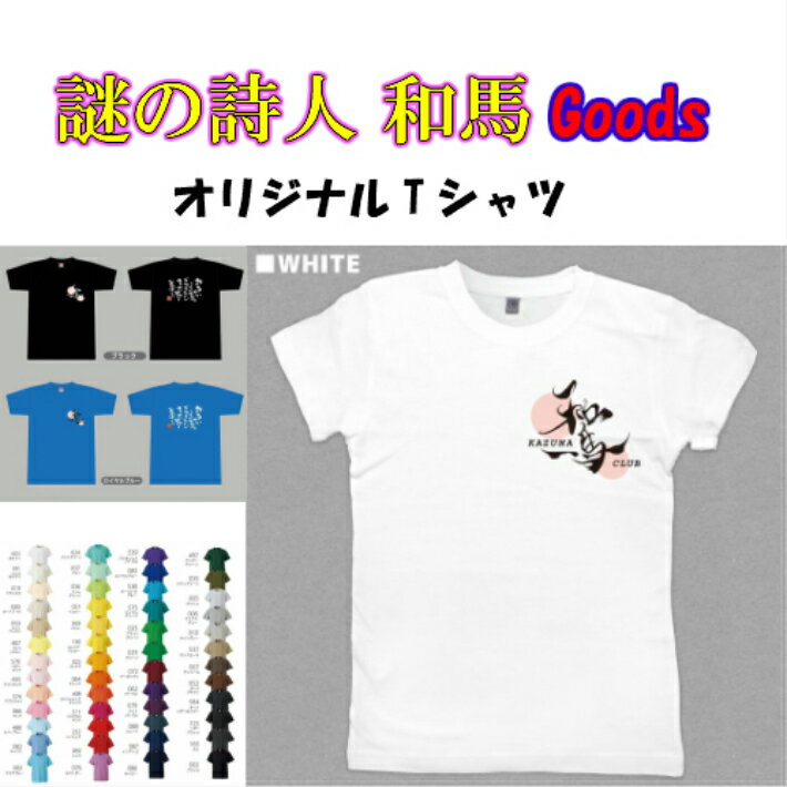 オリジナルTシャツ【言葉/シャツ/半袖/大きいサイズ/80cm/S/M/L/LL/2L/3L/4L/詩人/和馬くらぶ】