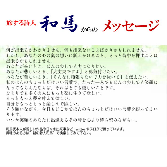 旅する詩人和馬のほんのちょっとだけいい言葉直筆詩額（A4サイズ）【書画/インテリア/御祝い/メッセージ/ギフト/贈り物/贈答品/詩人/贈る言葉/和馬くらぶ】 3