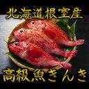 根室産きんき めんめ 大サイズ3kg前後10尾前後 キンキ キチジ 吉次 高級魚 鮮魚 焼き魚 煮魚 魚 お歳暮 御歳暮 贈答用 御祝 プレゼント ギフト 記念日 北海道グルメ 北海道産 送料無料