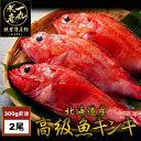 根室産きんき めんめ 300g前後2尾 キンキ キチジ 吉次 高級魚 鮮魚 焼き魚 煮魚 魚 お歳暮 御歳暮 贈答用 御祝 プレゼント ギフト 記念日 北海道グルメ 北海道産 父の日