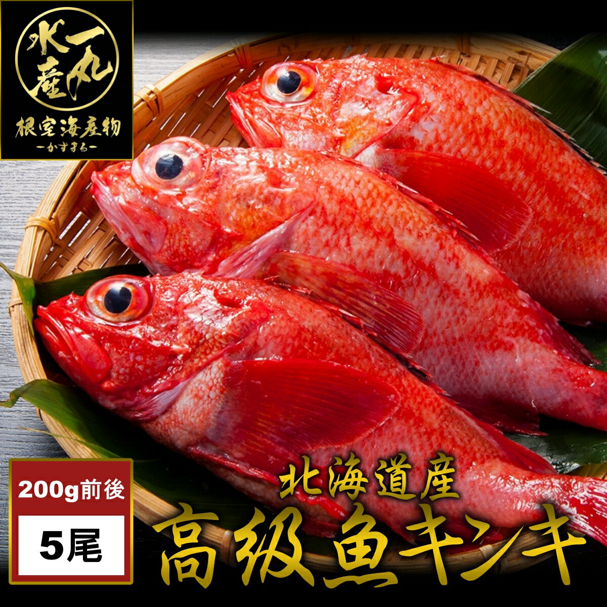 真っ赤な魚体が特徴で とても希少価値が高い高級魚です 淡白な白身に脂が絡み一口食べると必ずハマってしまいます また お祝いの品として使われることもあります 根室産きんき めんめ ５尾１ｋｇ以上 キンキ キチジ 吉次 高級魚 鮮魚 ギフト プレゼント 魚 煮魚 父の日