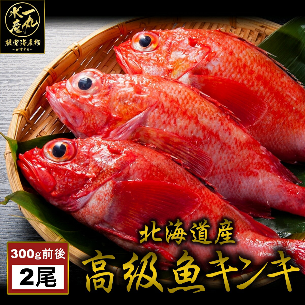 根室産きんき めんめ 300g前後2尾 キンキ キチジ 吉次 高級魚 鮮魚 焼き魚 煮魚 魚 お歳暮 ...