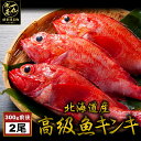 根室産きんき めんめ 300g前後2尾 キンキ キチジ 吉次 高級魚 鮮魚 焼き魚 煮魚 魚 お歳暮 御歳暮 贈答用 御祝 プレゼント ギフト 記念日 北海道グルメ 北海道産 送料無料