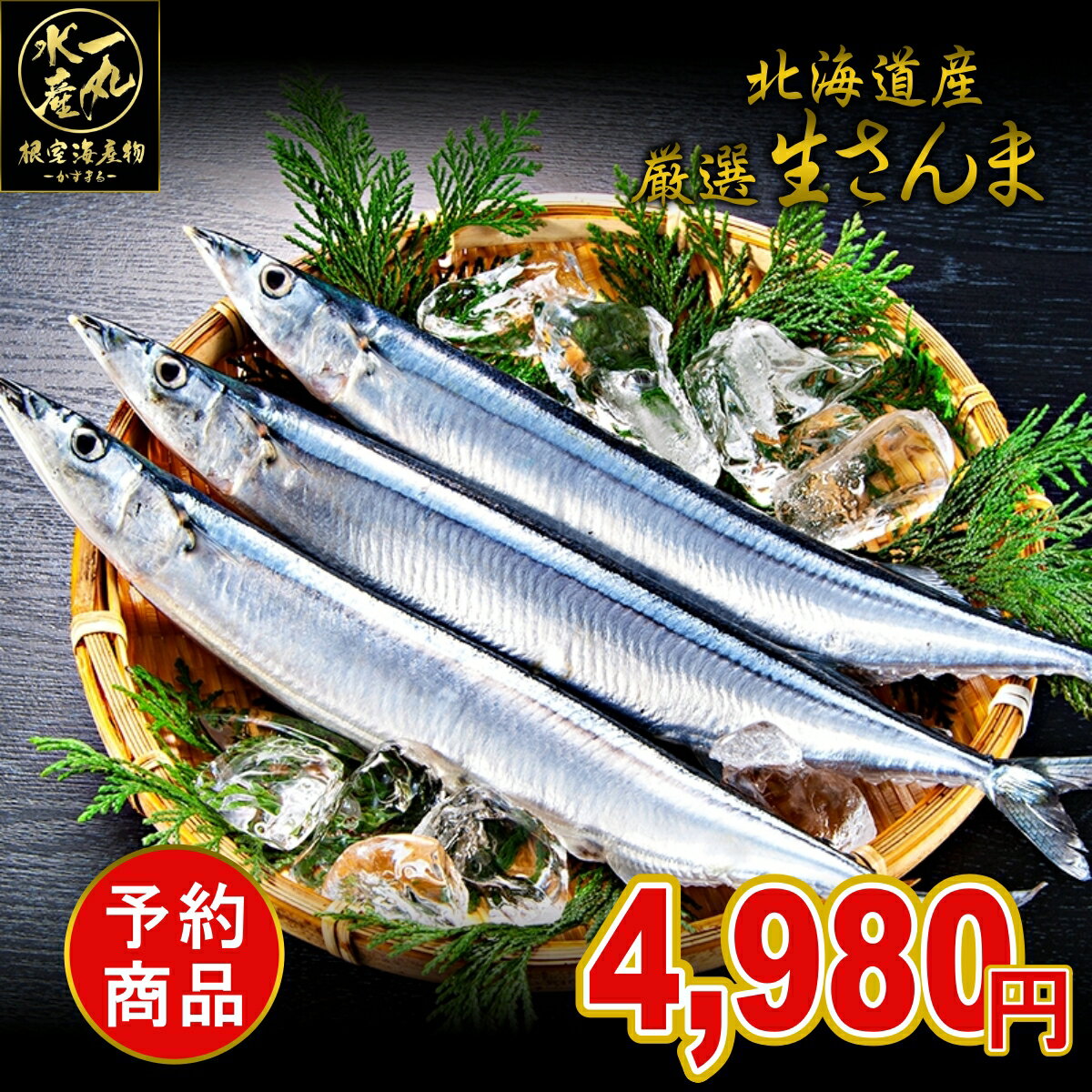 ランキング入賞 北海道根室産 厳選生さんま1kg詰め120g前後8尾入 さんま サンマ 秋刀魚 生サンマ 魚 さんま丼 刺身 焼き魚 海鮮丼 北海道産 北海道グルメ お中元 御中元 贈答用 御祝 プレゼン…