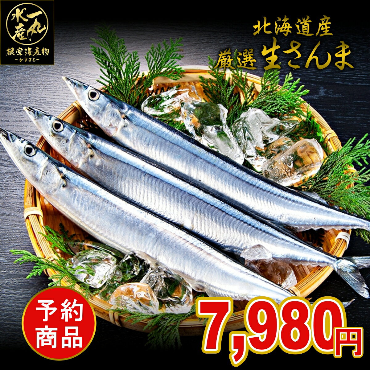 ランキング入賞！ 北海道根室産 厳選生さんま 2kg詰め120g前後 16尾前後 さんま サンマ 秋刀魚 生サン..