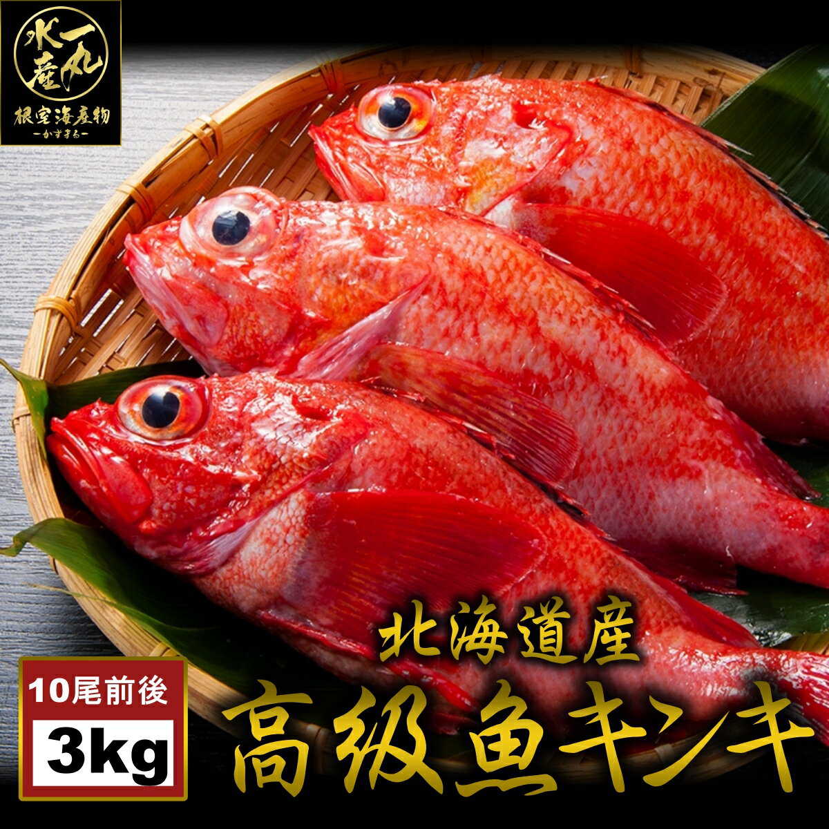 根室産きんき めんめ 大サイズ3kg前後10尾前後 キンキ キチジ 吉次 高級魚 鮮魚 焼き魚 煮魚 魚 お歳暮 御歳暮 贈答用 御祝 プレゼント ギフト 記念日 北海道グルメ 北海道産 送料無料