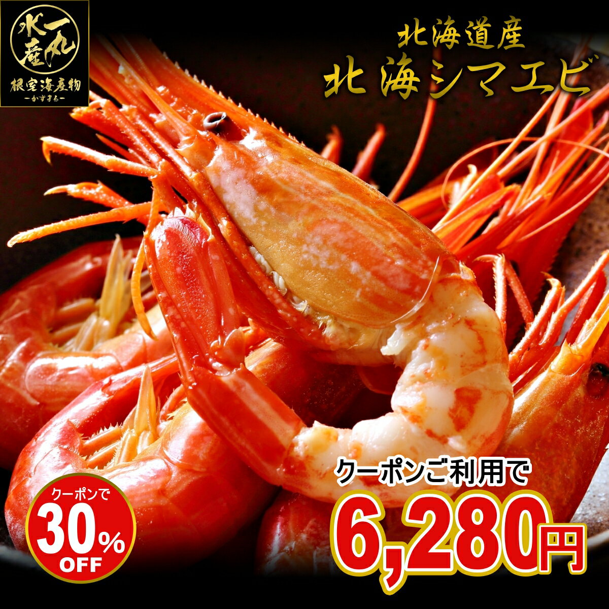 30%OFFクーポンで8,980円⇒6,280円！たっぷり1kg 北海道産 北海シマエビ Mサイズ シマエビ 島エビ えび エビ 海老 北海海老 ホッカイエビ お中元 御中元 贈答用 御祝 ギフト 記念日 北海道グルメ 北海道産 根室産 おつまみ お通し 居酒屋 縞エビ 縞えび 北海縞エビ