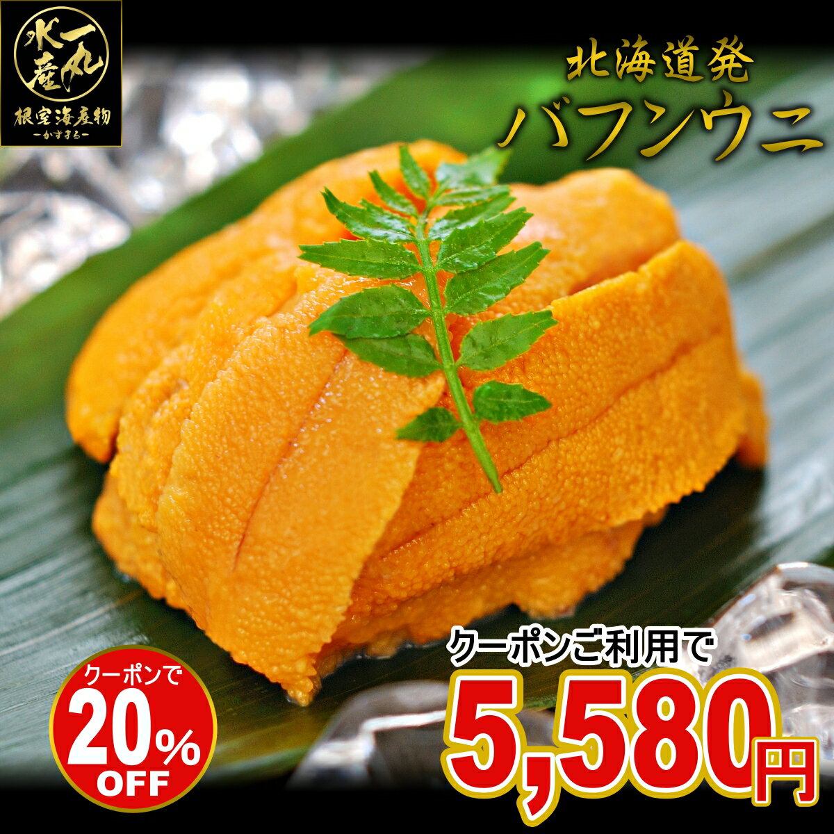 無添加 生バフンウニ 100g 特選A品【3個で1個タダ0円