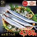 数量限定!店長大暴走の40%OFFクーポン発行中! 北海道根室産 厳選生さんま 2kg詰め140g前後 14尾前後 さんま サンマ 秋刀魚 生サンマ 魚 さんま丼 刺身 焼き魚 海鮮丼 北海道産 北海道グルメ お中元 御中元 贈答用 御祝 プレゼント ギフト 記念日