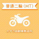 【千葉県君津市】普通二輪MTコース（通常料金）＜免許なし／原付免許所持対象＞