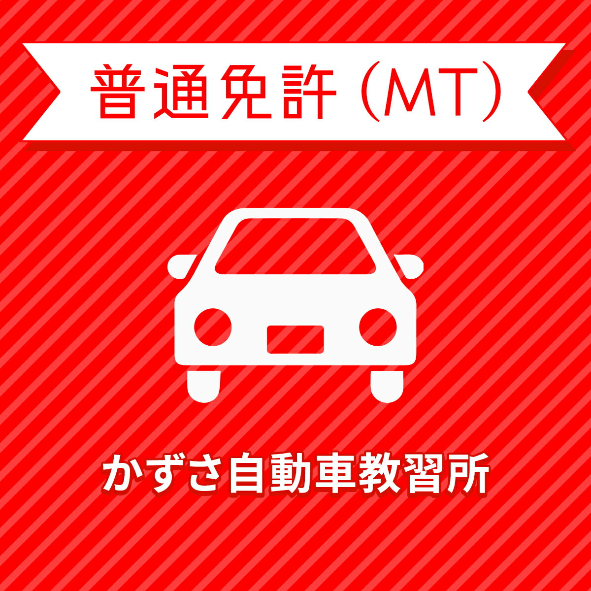 【千葉県君津市】＜一般＞スタンダードプラン（技能3時限保証付）普通車MTコース＜免許なし／原付免許..