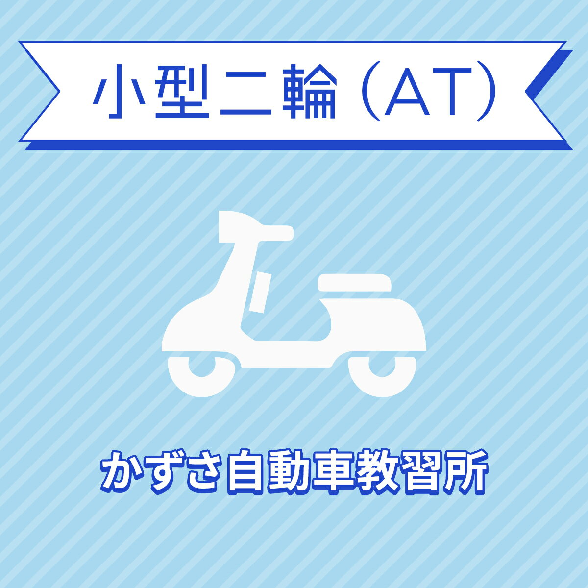 【千葉県君津市】小型二輪ATコース（通常料金）＜免許なし／原付免許所持対象＞